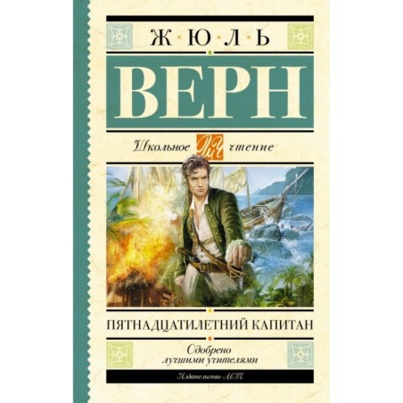 Пятнадцатилетний капитан