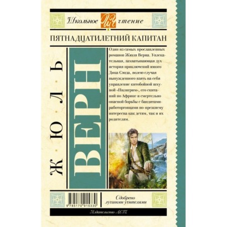 Пятнадцатилетний капитан