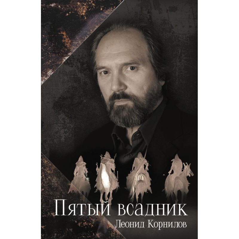 Пятый всадник