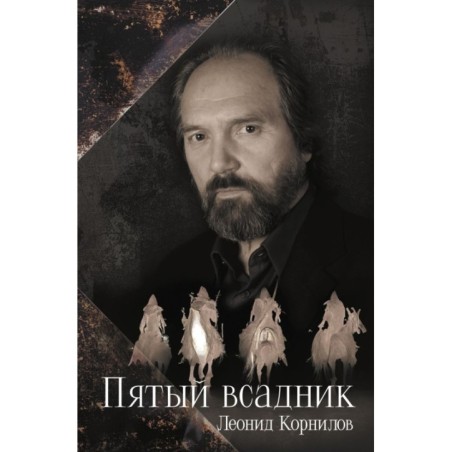 Пятый всадник