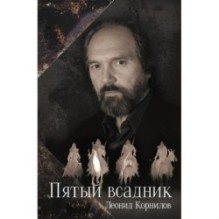 Пятый всадник