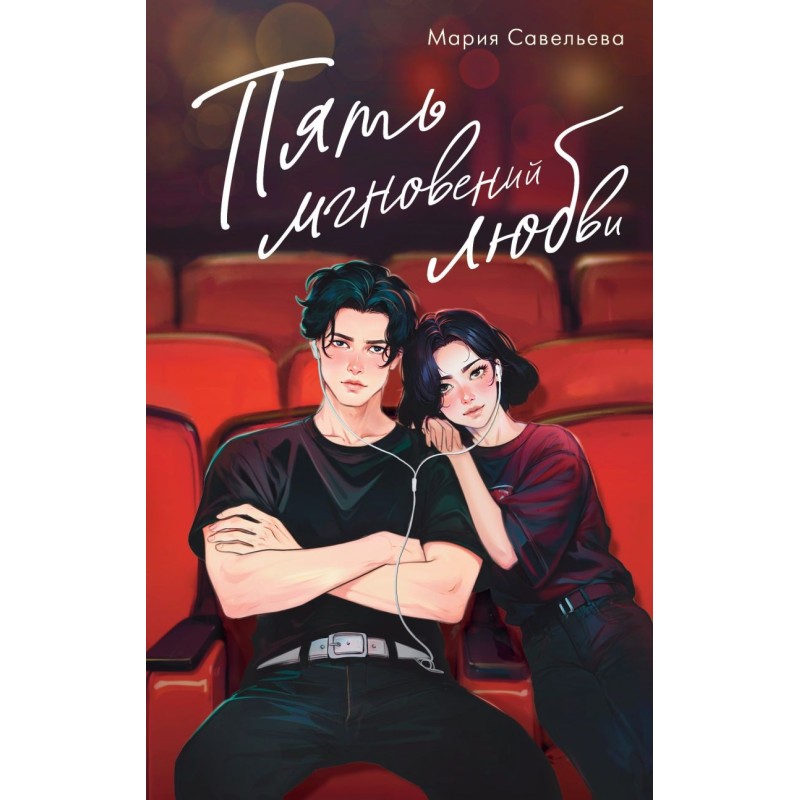 Пять мгновений любви