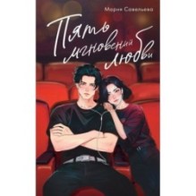 Пять мгновений любви