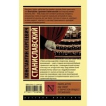 Работа актера над собой в творческом процессе переживания