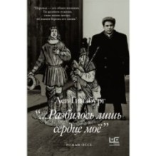 Разбилось лишь сердце мое...