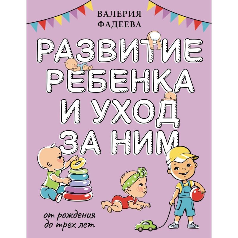 Развитие ребенка и уход за ним от рождения до трех лет