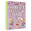 Развитие ребенка и уход за ним от рождения до трех лет