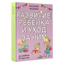 Развитие ребенка и уход за ним от рождения до трех лет