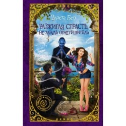 Разжигая страсть, не забудь огнетушитель