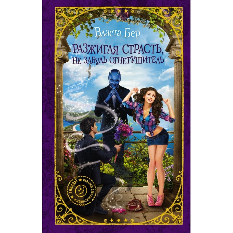 Разжигая страсть, не забудь огнетушитель