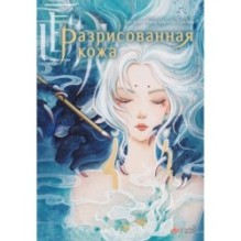 Разрисованная кожа