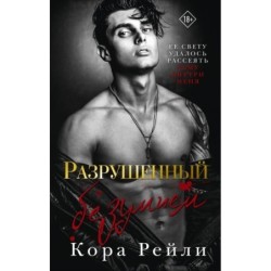 Разрушенный безумием