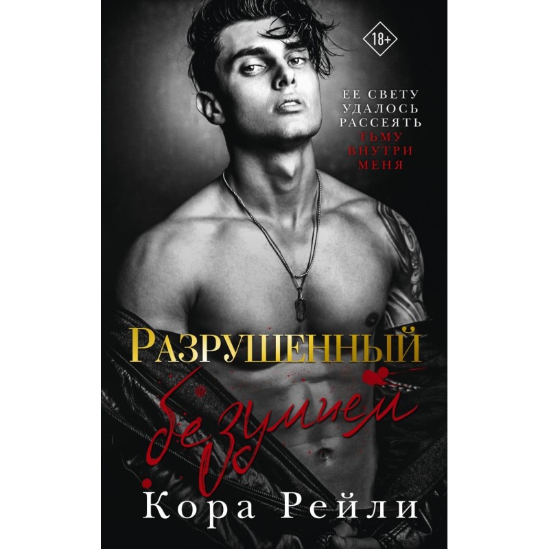 Разрушенный безумием