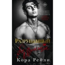 Разрушенный безумием