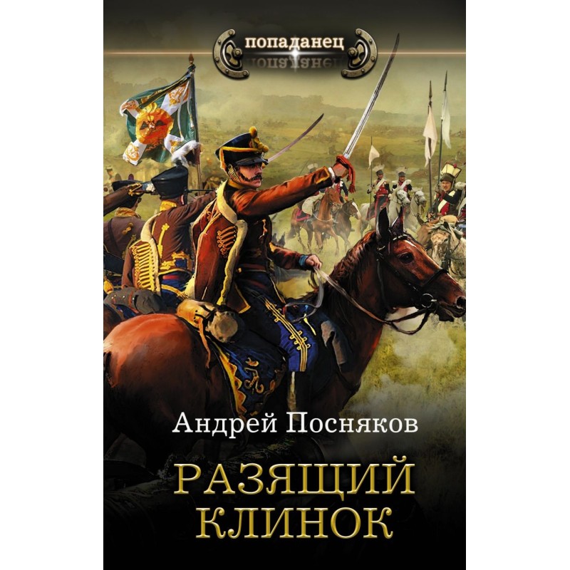 Разящий клинок