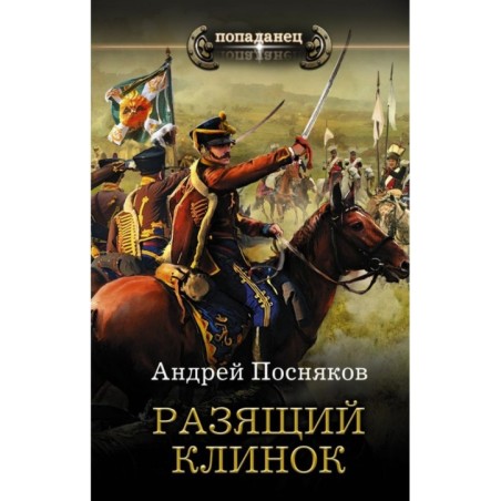 Разящий клинок