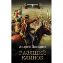 Разящий клинок