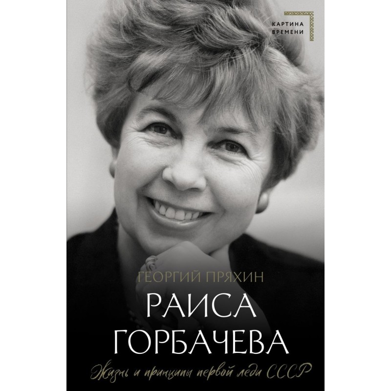 Раиса Горбачева. Жизнь и принципы первой леди СССР
