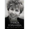 Раиса Горбачева. Жизнь и принципы первой леди СССР