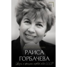 Раиса Горбачева. Жизнь и принципы первой леди СССР