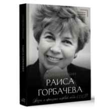 Раиса Горбачева. Жизнь и принципы первой леди СССР