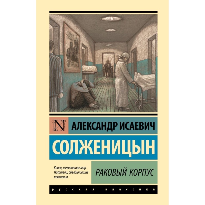 Раковый корпус