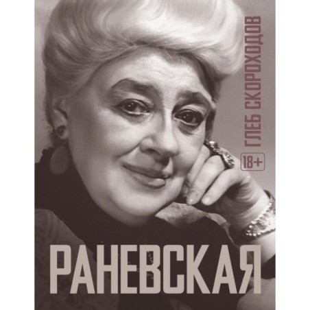 Раневская
