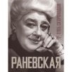 Раневская