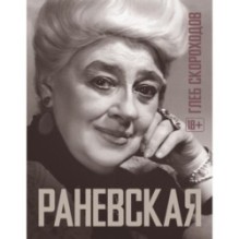 Раневская