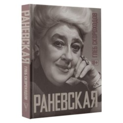 Раневская