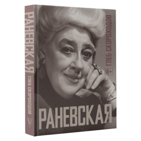 Раневская