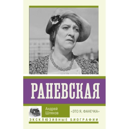Раневская. "Это я, Фанечка"