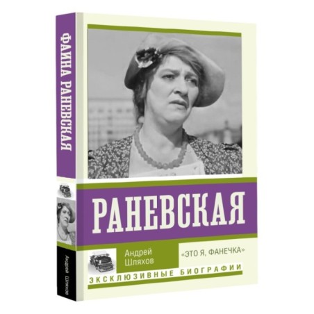 Раневская. "Это я, Фанечка"