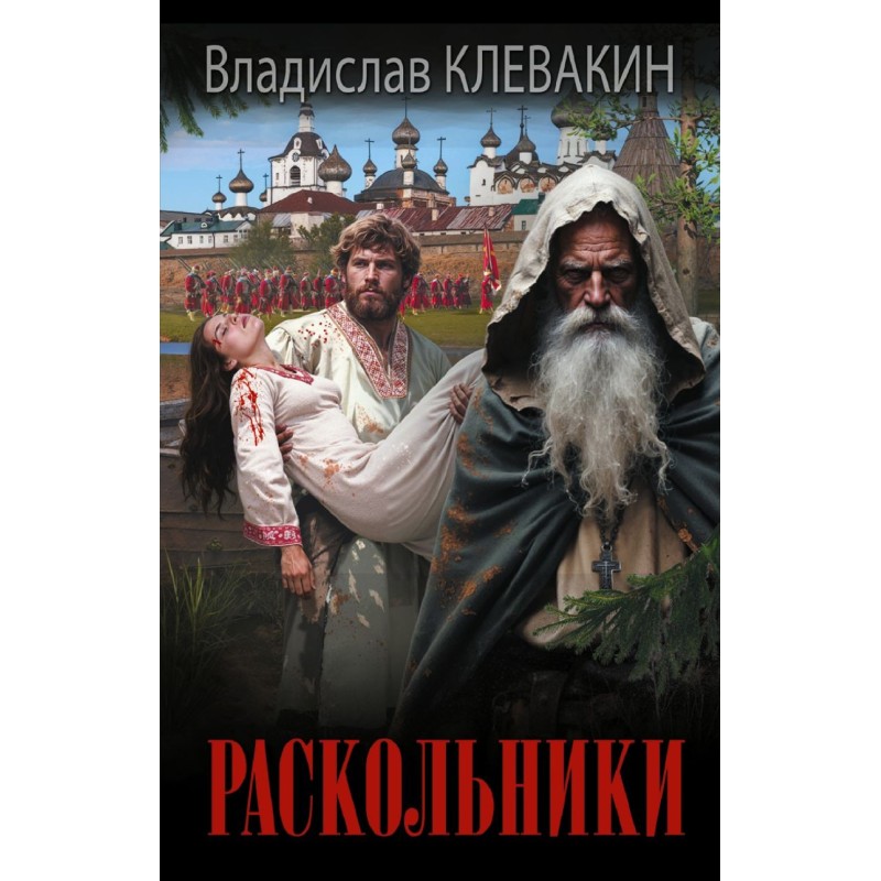 Раскольники