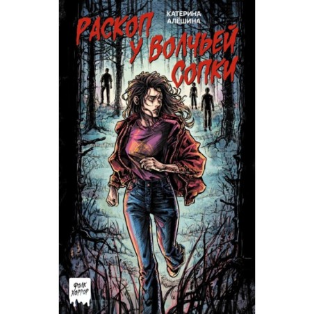 Раскоп у Волчьей сопки