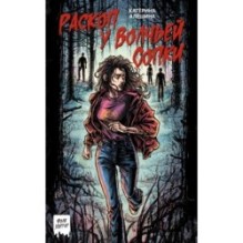 Раскоп у Волчьей сопки