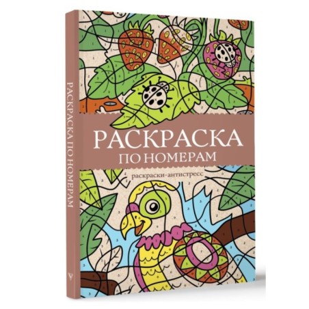 Раскраска по номерам. Раскраски антистресс