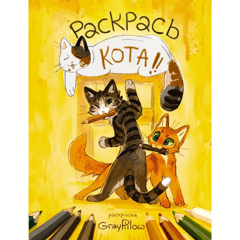 Раскрась кота!