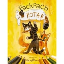 Раскрась кота!
