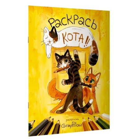 Раскрась кота!