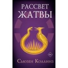 Рассвет Жатвы