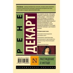 Рассуждение о методе