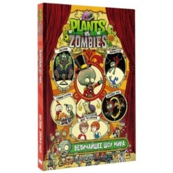 Растения против зомби. Величайшее шоу мира