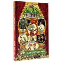 Растения против зомби. Величайшее шоу мира