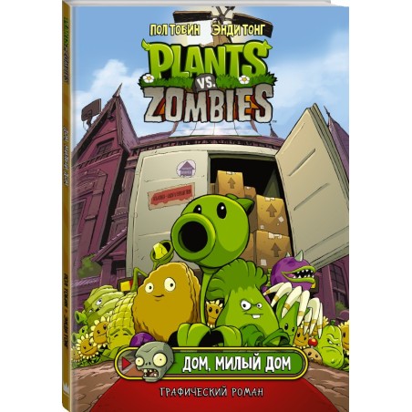 Растения против зомби. Дом, милый дом