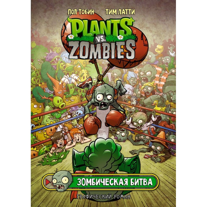Растения против зомби. Зомбическая битва Растения против зомби. Зомбическая битва