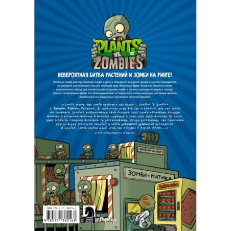 Растения против зомби. Зомбическая битва