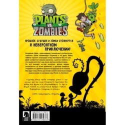 Растения против зомби. Конец времён