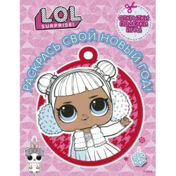 L.O.L. Surprise! Раскрась свой Новый Год! Открытки, поделки, игры