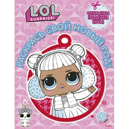 L.O.L. Surprise! Раскрась свой Новый Год! Открытки, поделки, игры